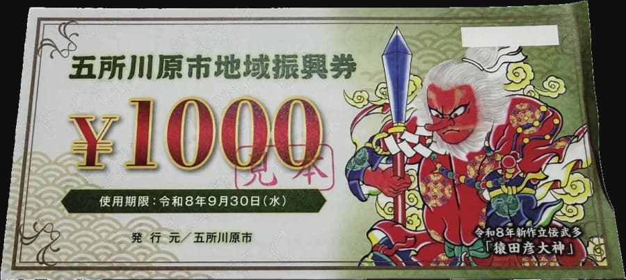 地域振興券の例:券に折れあり
